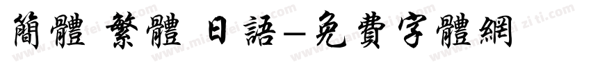 简体 繁体 日语字体转换